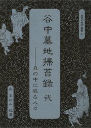 谷中墓地掃苔録 弐――森の中に眠る人々“ 東京の地方”叢書⑤