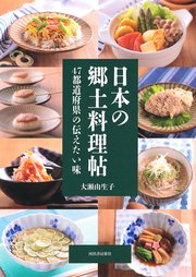 日本の郷土料理帖 47都道府県の伝えたい味