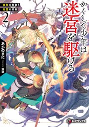 かくして少年は迷宮を駆ける