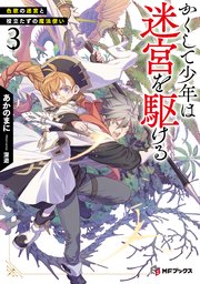かくして少年は迷宮を駆ける