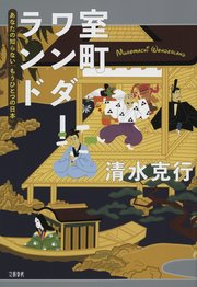 室町ワンダーランド あなたの知らない「もうひとつの日本」