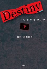 Destiny シナリオブック