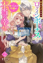 役立たずスキル【ログインボーナス】で捨てられた令嬢が、本当の幸せをつかむまで 2巻
