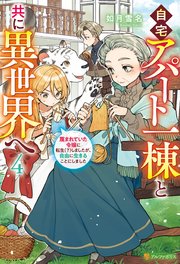 自宅アパート一棟と共に異世界へ 蔑まれていた令嬢に転生（？）しましたが、自由に生きることにしました