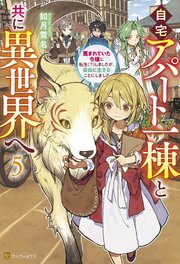 自宅アパート一棟と共に異世界へ 蔑まれていた令嬢に転生（？）しましたが、自由に生きることにしました 5巻