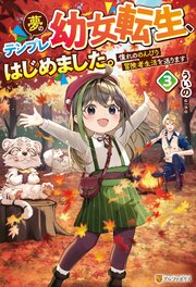 夢のテンプレ幼女転生、はじめました。 憧れののんびり冒険者生活を送ります 3巻