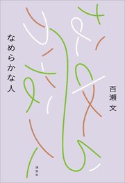 なめらかな人