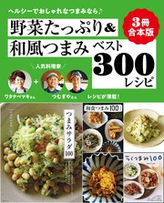 【3冊合本版】野菜たっぷり＆和風つまみベスト300レシピ