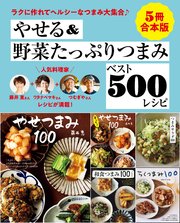 【5冊合本版】やせる＆野菜たっぷりつまみベスト500レシピ