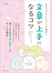 すみっコぐらしといっしょに学ぼう 文章が上手になるコツ