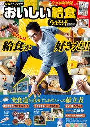 【公式ファンブック】おいしい給食 うまそげBOOK