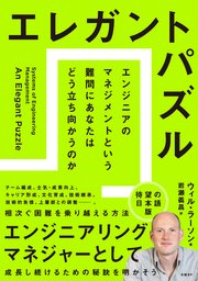 エレガントパズル エンジニアのマネジメントという難問にあなたはどう立ち向かうのか