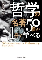 哲学の名著50冊が1冊で学べる