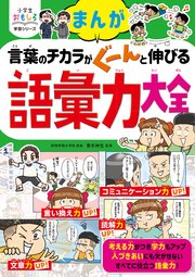 小学生おもしろ学習シリーズ まんが 言葉のチカラがぐーんと伸びる 語彙力大全