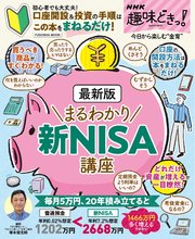 NHK趣味どきっ！ 最新版 まるわかり新NISA講座