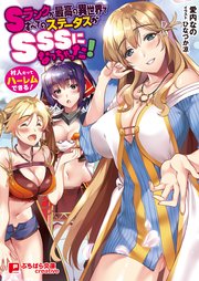 Sランクが最高の異世界ですべてのステータスがSSSになっちゃった！ ～村人だってハーレムできる！～