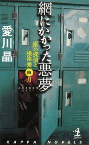 網にかかった悪夢～影の探偵と根津愛 四月～