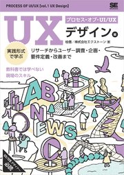 プロセス・オブ・UI/UX［UXデザイン編］ 実践形式で学ぶリサーチからユーザー調査・企画・要件定義・改善まで