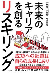 未来のキャリアを創る リスキリング