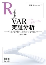 Rで学ぶVAR実証分析（改訂2版） ―時系列分析の基礎から予測まで―