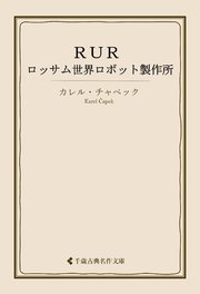 RUR――ロッサム世界ロボット製作所