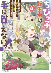 ちびっ子転生者は手に負えないッ！～転生したらちびっ子だったけど、聖獣と一緒にちゅどーん！する～ 4