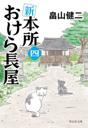 新 本所おけら長屋