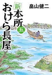 新 本所おけら長屋
