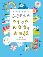 ふきさんのおもちゃ大百科