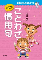 国語おもしろ発見クラブ ことわざ・慣用句