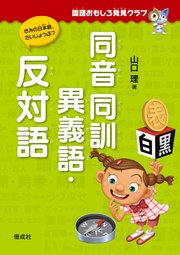国語おもしろ発見クラブ 同音同訓異義語・反対語