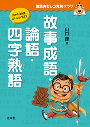国語おもしろ発見クラブ 故事成語・論語・四字熟語
