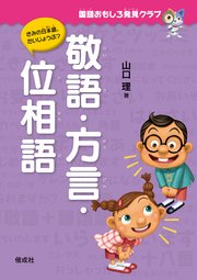 国語おもしろ発見クラブ 敬語・方言・位相語