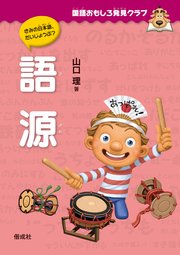 国語おもしろ発見クラブ 語源