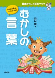 国語おもしろ発見クラブ むかしの言葉