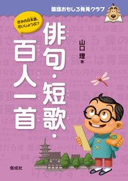 国語おもしろ発見クラブ 俳句･短歌・百人一首