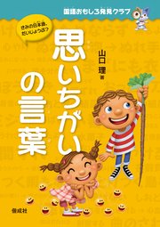 国語おもしろ発見クラブ 思いちがいの言葉