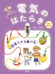 ゼロからわかる！ 電気のはたらき
