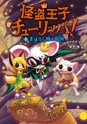 怪盗王子チューリッパ！2 まぼろし城の冒険