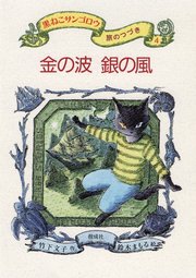 金の波 銀の風