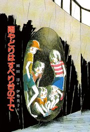 子どもの文学