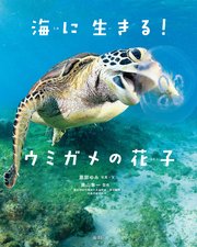 海に生きる！ ウミガメの花子