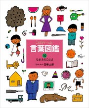言葉図鑑