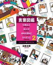 言葉図鑑 にほんご えいご ポルトガルご スペインご