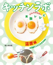 キッチンラボ どうしてそうなる？ 実験レシピ