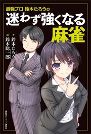 最強プロ鈴木たろうの 迷わず強くなる麻雀