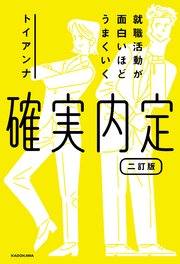 就職活動が面白いほどうまくいく 確実内定 二訂版