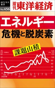 エネルギー危機と脱炭素―週刊東洋経済eビジネス新書No.456