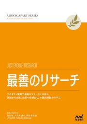 最善のリサーチ プロダクト開発で最善なリサーチとは何か。計画から実施、結果の分析まで、本質的解説から学ぶ。