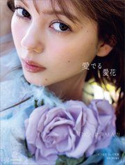 【電子特典付き！】 村上愛花 1st写真集 愛でる愛花